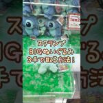【クレーンゲーム】7/5 ラウンドワンでディズニーのスティッチ BIGぬいぐるみのスクランプのぬいぐるみを3手で簡単に取る取り方のコツをお見せします！ #shorts