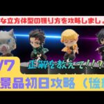 【クレーンゲーム】　【鬼滅の刃　竈門炭治郎、我妻善逸、嘴平伊之助、冨岡義勇】　まークレチャンネル　【ベネクス川越】　7/7初日景品攻略