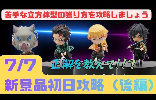 【クレーンゲーム】　【鬼滅の刃　竈門炭治郎、我妻善逸、嘴平伊之助、冨岡義勇】　まークレチャンネル　【ベネクス川越】　7/7初日景品攻略