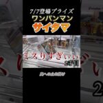 【クレーンゲーム フィギュア 攻略】ワンパンマンのサイタマ！7/7登場フィギュア