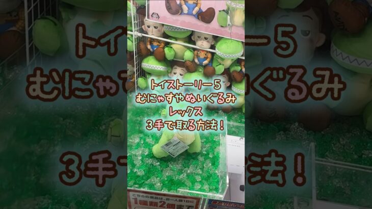 【クレーンゲーム】 7/7 ラウンドワンでディズニー ピクサーの トイストーリー5 むにゃすやbigぬいぐるみ レックスのぬいぐるみを3手で簡単に取る取り方のコツをお見せします！ #shorts