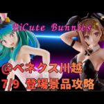 【クレーンゲーム】　【ライザのアトリエ　ライザリン・シュタウト】　【うる星やつら　ラム】　まークレチャンネル　【ベネクス川越】　7/9 登場景品攻略