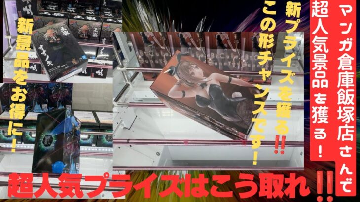 【クレーンゲーム】マンガ倉庫飯塚店さんで7/9新プライズを獲る！