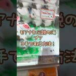【クレーンゲーム】7/9 ラウンドワンでディズニーのモアナと伝説の海のプアのぬいぐるみを3手で簡単に取る取り方のコツをお見せします！ #shorts
