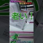 【クレゲ攻略82】DRAGONBALL🐲初日激狭設定でも修正○○に挑戦してみた！！8割が知らずに損してます【修正チャブ💡】クレゲに役立つ攻略法等やってます🔥チャンネル登録して頂けたら泣いて喜びます😂