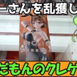 【クレーンゲーム】ずんだもんのクレゲ日記その85　各種バニーさんを乱獲したい！ライザ・ラムちゃん・金色の闇【祝・復活】