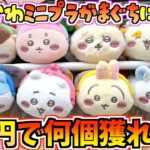 【ちいかわクレゲ】全8種を5千円で何個獲れるか!?ちいかわ最新プライズミニプラがまぐちに挑戦！【ちいかわグッズ】【ちいかわクレーンゲーム】【UFOキャッチャー】【ちい活vlog】【chiikawa】