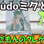 【クレーンゲーム】ずんだもんのクレゲ日記その86　rurudoミクが欲しい！初音ミク Holiday Memories-ゲーム-【沼】