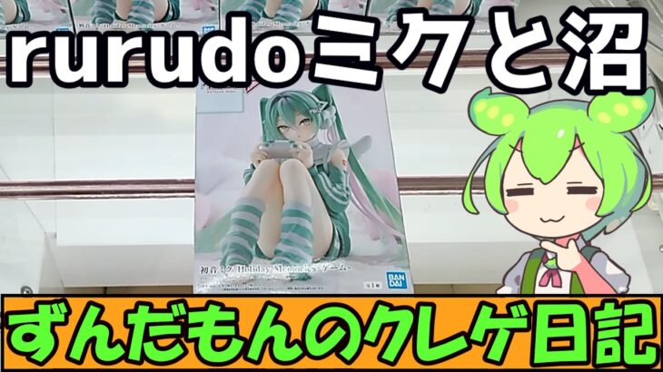 【クレーンゲーム】ずんだもんのクレゲ日記その86　rurudoミクが欲しい！初音ミク Holiday Memories-ゲーム-【沼】