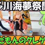 【クレーンゲーム】ずんだもんのクレゲ日記その86喜多川さんがいっぱい！その着せ替え人形は恋をするSeason 2 GLITTER&GLAMOURS-喜多川海夢 冬制服ver.ハロウィンバニー【着せ恋】