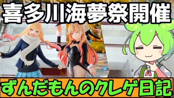 【クレーンゲーム】ずんだもんのクレゲ日記その86喜多川さんがいっぱい！その着せ替え人形は恋をするSeason 2 GLITTER&GLAMOURS-喜多川海夢 冬制服ver.ハロウィンバニー【着せ恋】