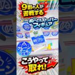 【クレーンゲーム】9割の人が苦戦するぬーどるストッパーはこう取れ！🔥