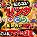 【クレーンゲーム】9割が知らないフック設定のリング大中小の狙い方！板に付いているフックの位置からも狙い方がわかる！