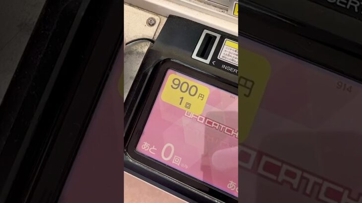 900円で1回のクレーンゲーム！？ #ゲームセンター #クレーンゲーム #ゲーセン #ufoキャッチャー