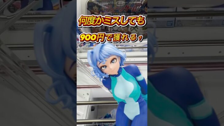 【クレーンゲーム】何度かミスしても900円でGET！ #クレーンゲーム #ufoキャッチャー #プライズ獲得 #プライズフィギュア #ゲーセン #僕のヒーローアカデミア #ねじれちゃん #倉庫系