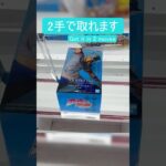 【クレーンゲーム】【#93】ジョジョ　ジョニィ・ジョースター　橋渡し2手攻略