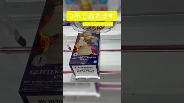 【クレーンゲーム】【#94】ヒロアカ　トガヒミコ　橋渡し3手攻略