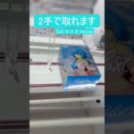 【クレーンゲーム】【#96】ホロライブ　雪花ラミィ　橋渡し2手攻略