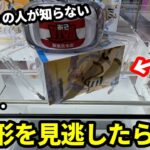 【クレーンゲーム】実は98%が見逃している、チャンスの狙い方！知らないと損する攻略法！店員は教えてくれないフィギュアの取り方とコツ【あそVIVA阪急茨木店】
