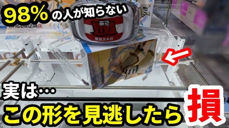 【クレーンゲーム】実は98%が見逃している、チャンスの狙い方！知らないと損する攻略法！店員は教えてくれないフィギュアの取り方とコツ【あそVIVA阪急茨木店】