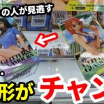 【クレーンゲーム】この形なら勝てる。98%は見逃す、チャンスの見分け方！知らないと損する攻略法！店員は教えてくれないフィギュアの取り方とコツ【あそVIVA阪急茨木店】