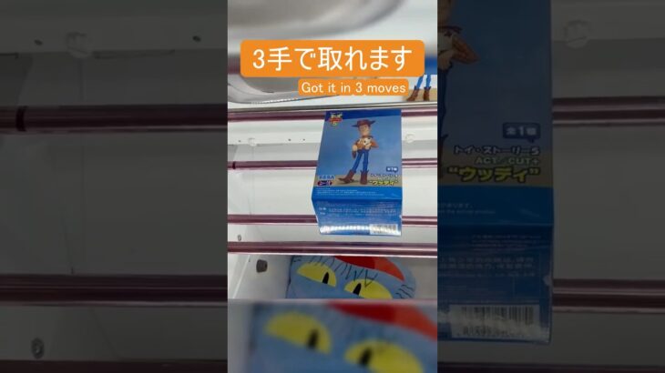 【クレーンゲーム】【#99】トイ・ストーリー　ウッディ　橋渡し3手攻略
