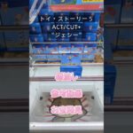 【クレーンゲーム】トイ・ストーリー５ACT/CUT+“ジェシー” 橋渡し設定 参考動画 お宝発見 #クレーンゲーム #ufoキャッチャー #クレゲ #ゲームセンター #ゲーセン #プライズ獲得