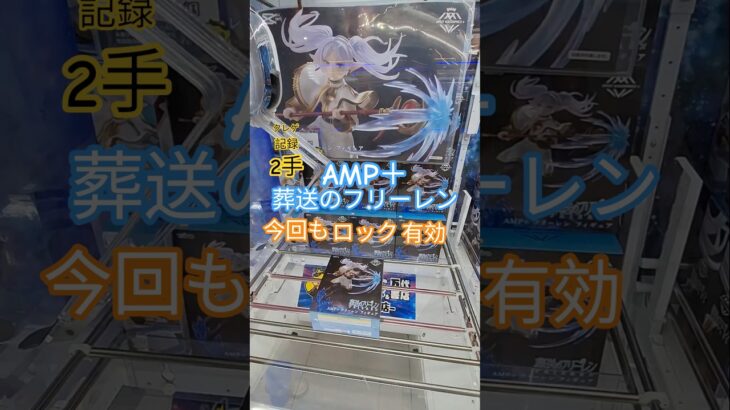 【 #クレーンゲーム 】葬送のフリーレン AMP＋ #プライズ #ゲームセンター #ufoキャッチャー #フィギュア #shorts #アニメ 橋渡し 倉庫系 コツ ロック BC (CGS前橋)