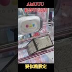 【クレーンゲーム】AMUUU紀伊川辺店で橋渡し設定を攻略#クレーンゲーム#橋渡し #疑似箱 #ufoキャッチャー #ゲームセンター #ゲーセン