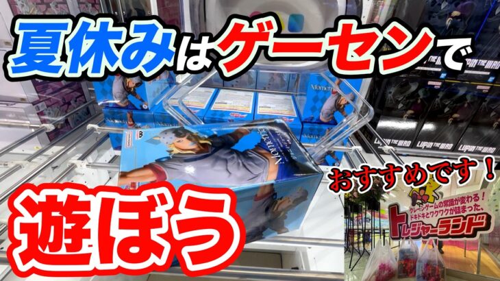 【クレーンゲーム】トレジャーランド南港ATC店さんのオープンに行ってみたら…夏休み間近！この夏、大阪のゲーセンが熱い！？新店舗で沼？攻略？