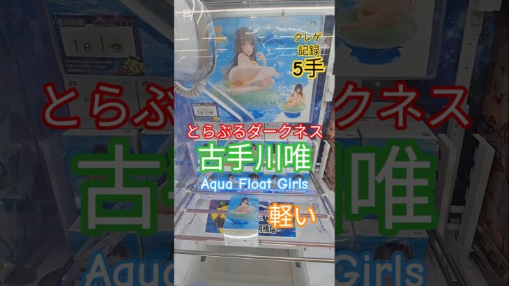 【 #クレーンゲーム 】古手川唯 とらぶる ダークネス Aqua Float Girls  プライズ #ゲームセンター #ufoキャッチャー #フィギュア #アニメ #shorts (CGS前橋)