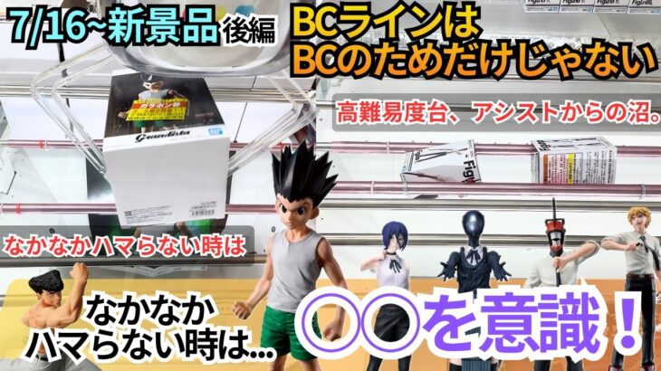 【攻略思考】なかなかハマらない時は⚫︎⚫︎を活用！重心を理解する基本としてBCラインが大事（後編）【クレーンゲーム】