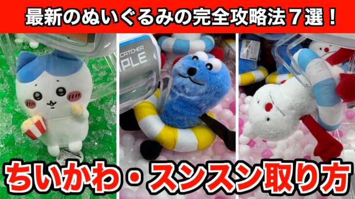 【クレーンゲーム】最速！パペットスンスン・うきわBIGぬいぐるみとちいかわ・いっしょに食べよポップコーンぬいぐるみ攻略のコツ７選！