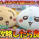 【ちいかわクレゲ】この設定どうしたらいい!?ちいかわ最新プライズもっちるおかお超BIGぬいぐるみ②に挑戦！【ちいかわクレーンゲーム】【ちいかわグッズ】【chiikawa】【ちい活vlog】