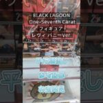 【クレーンゲーム】BLACK LAGOON One-Seventh Caratフィギュア レヴィ バニーVer. 橋渡し設定 参考動画 お宝発見 #クレーンゲーム #ufoキャッチャー #ゲーセン