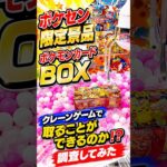 ポケセン限定のポケモンカードBOXゲーセンで取れるのか検証してみたら、、、 #shorts #クレーンゲーム #ufoキャッチャー # ゲーセン #ゲームセンター #arcade
