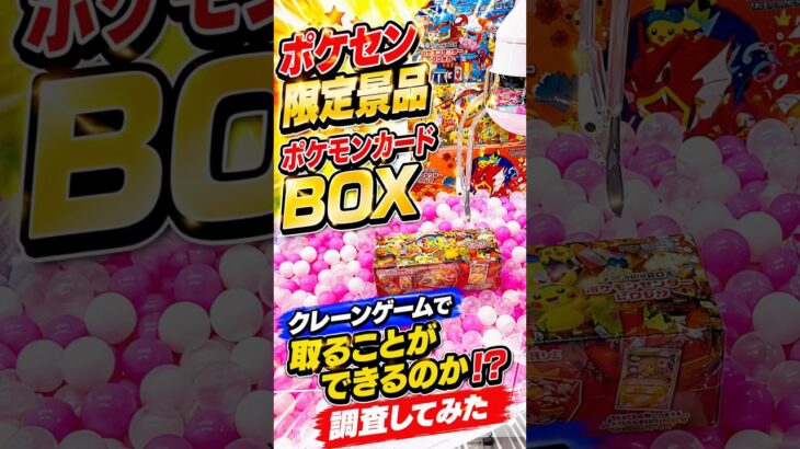 ポケセン限定のポケモンカードBOXゲーセンで取れるのか検証してみたら、、、 #shorts #クレーンゲーム #ufoキャッチャー # ゲーセン #ゲームセンター #arcade
