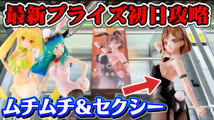【クレーンゲーム】キャロム坂戸で最新プライズフィギュア初日攻略！！ BiCute Bunnies Figureーライザリン・シュタウトー【開封/紹介】