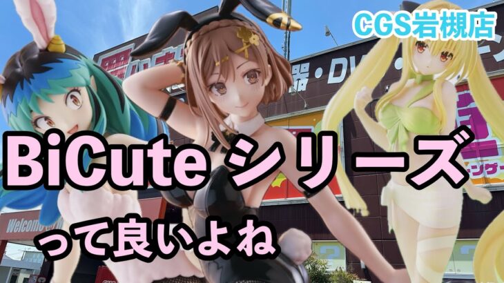 【クレーンゲーム】BiCute Bunnies Figure３種獲得に挑戦だ！