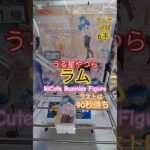 【 #クレーンゲーム 】ラム うる星やつら  BiCute Bunnies #プライズ #ゲームセンター #ufoキャッチャー #フィギュア #shorts #アニメ 橋渡し 倉庫系 (CGS前橋)