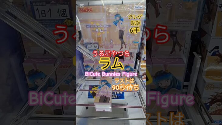 【 #クレーンゲーム 】ラム うる星やつら  BiCute Bunnies #プライズ #ゲームセンター #ufoキャッチャー #フィギュア #shorts #アニメ 橋渡し 倉庫系 (CGS前橋)