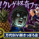 【夏の怪奇現象】景品が勝手に…!? 青果＆新展開プライズを大量ゲット！【万代BiVi新さっぽろ店】