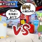【遠征】万代 Bivi新さっぽろ店へ遠征！オール滑り止めバーに苦戦！？ギンザベスを狩りに行く #クレーンゲーム #クレーンゲームコツ #クレーンゲーム攻略 #倉庫系 #万代Bivi新さっぽろ店