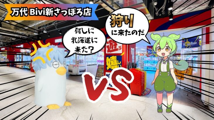 【遠征】万代 Bivi新さっぽろ店へ遠征！オール滑り止めバーに苦戦！？ギンザベスを狩りに行く #クレーンゲーム #クレーンゲームコツ #クレーンゲーム攻略 #倉庫系 #万代Bivi新さっぽろ店