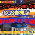 【店舗攻略】クレーンゲームの達人がCGS岩槻店で、リング&フック、橋渡し設定を中心に食品、飲料、フルーツ、日用品、雑貨１１種類４６個を爆獲れ❗気に入った獲り方を参考にして店舗で実践してみて下さいね♡