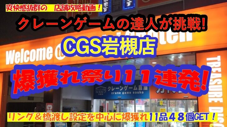 【店舗攻略】クレーンゲームの達人がCGS岩槻店で、リング&フック、橋渡し設定を中心に食品、飲料、フルーツ、日用品、雑貨１１種類４６個を爆獲れ❗気に入った獲り方を参考にして店舗で実践してみて下さいね♡