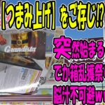 【ｸﾚｰﾝｹﾞｰﾑ】リベンジマッチ！見なきゃ損な低単価で獲るクレゲ基本技！少しの精度で天国から地獄に。やればやるほど上達するスカッと橋渡し！箱めっちゃ動くし倉庫系は楽しいね。CGS熊谷