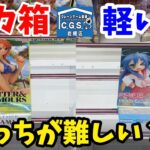 【CGS岩槻店】デカ箱と軽くて小さい箱はどっちが難しい？【クレーンゲーム】
