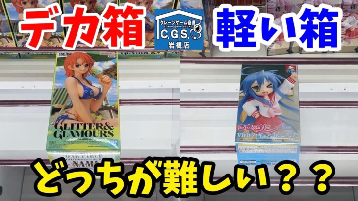 【CGS岩槻店】デカ箱と軽くて小さい箱はどっちが難しい？【クレーンゲーム】