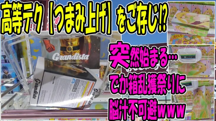 【ｸﾚｰﾝｹﾞｰﾑ】リベンジマッチ！見なきゃ損な低単価で獲るクレゲ基本技！少しの精度で天国から地獄に。やればやるほど上達するスカッと橋渡し！箱めっちゃ動くし倉庫系は楽しいね。CGS熊谷
